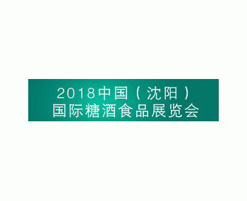 2018中国（沈阳）国际糖酒食品展览会