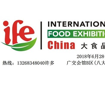 IFE2018第18届大食品博览会|2018广州进口食品展会