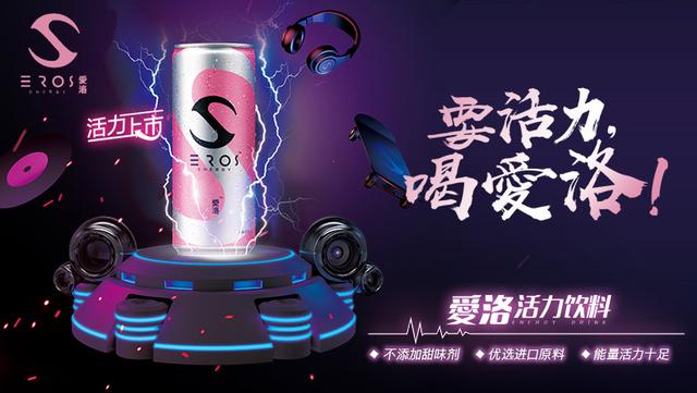 王思聪的爱洛饮料，如何在高端能量饮料市场杀出一片新蓝海？
