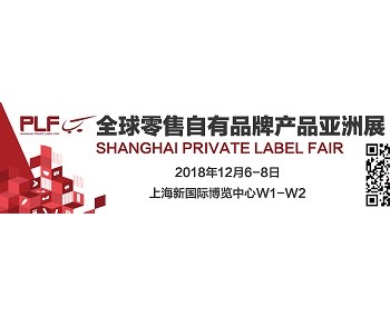 2018上海全球零售自有品牌产品亚洲展