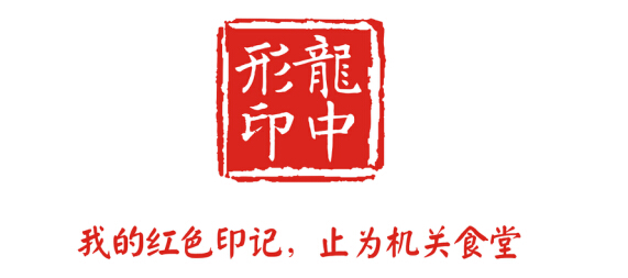 2018年龙中形食材&ldquo;创优秀机关食堂，争服务标兵&rdquo; 活动即将拉开帷幕