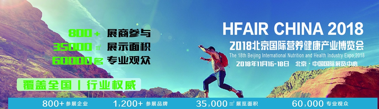 2018第十八届北京国际营养健康产业博览会