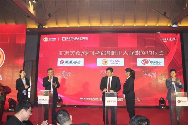 洛阳正大食品新品推介会暨亚惠/味可拓战略合作签约仪式圆满举行