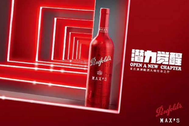 2016年份奔富麦克斯系列启发潜力觉醒,开启新