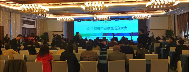 南京有机产业联盟正式成立