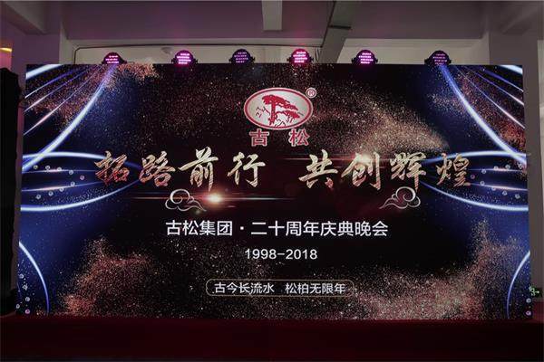 北京古松集團舉行“古松20周年慶典暨新廠喬遷之喜”活動