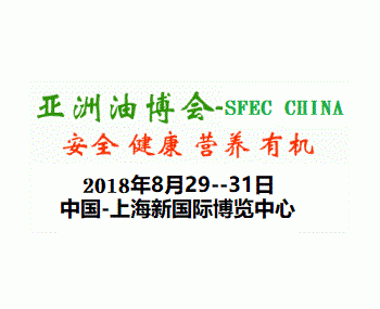 2018第十五届上海国际高端食用油产业展览会