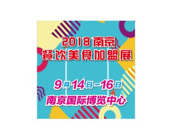 2018第二十一届南京餐饮美食连锁加盟创业展