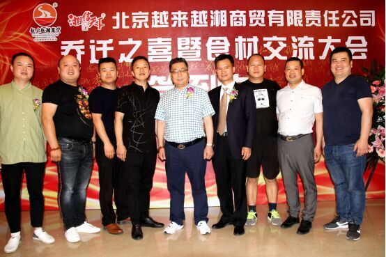 湘传天下,越来越湘商贸乔迁暨食材交流会庆典在京隆重
