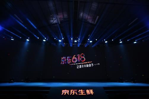 京东生鲜进入618模式 发布会现场气势爆棚
