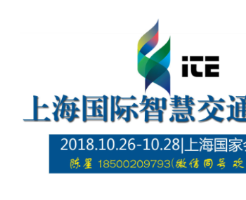 中国（上海）国际智慧交通展览会