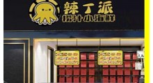 辣丁派涝汁小海鲜简介图2