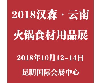 2018第五届汉森·云南国际火锅食材用品展览会