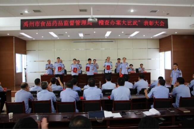 禹州市食品药品稽查办案大比武表彰大会