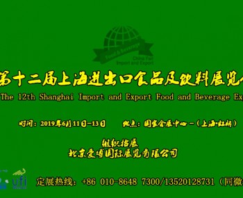 2019第十三届上海国际进出口食品及饮料展会