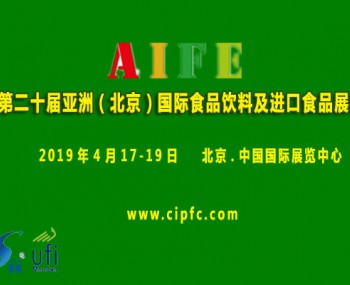 2019第二十届亚洲（北京）国际食品饮料及进口食品展会