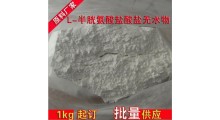 食品级L-半胱氨酸盐酸盐无水物 营养增补剂图1