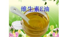 食品级维生素E油 营养增补剂维生素E油图3