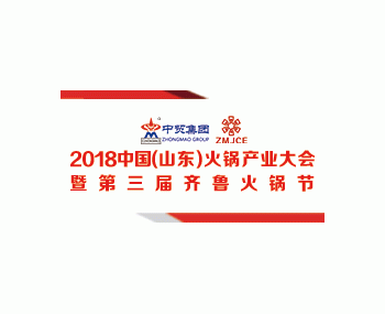 2018中国（山东）火锅产业大会暨第三届齐鲁火锅节