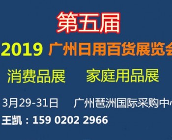 2019第五届广州国际日用百货、家庭用品及消费品展览会