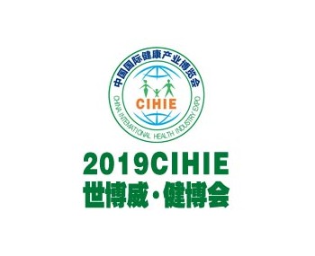 2019CIHIE第25届【北京】国际健康产业博览会