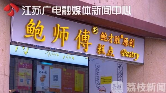 你可能吃了个假＂鲍师傅＂!全国36家店南京仅3家是正品