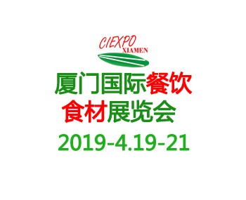 2019厦门国际餐饮食材展览会