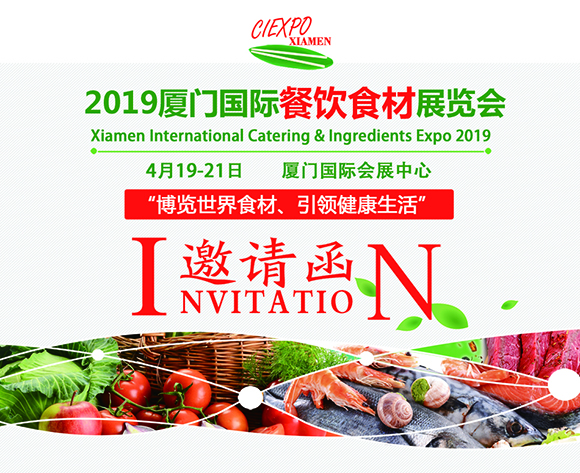 2019厦门国际餐饮食材展览会 2019厦门国际餐饮食材展览会