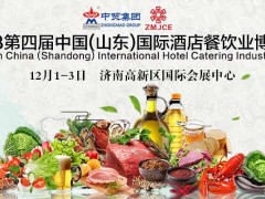 2018第四届中国（山东）国际酒店餐饮业博览会