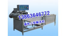 小龙虾解冻机，章鱼鱿鱼解冻机，海鲜鱼虾解冻设备厂家图2