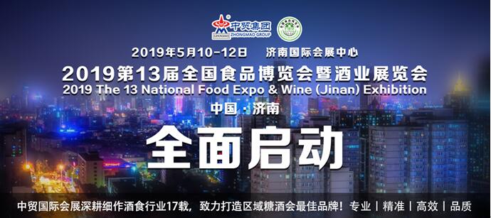 全新升级 续写辉煌 | 2019第13届全国食品博览会暨济南糖酒会