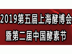 2019第五届上海酵博会 —— 第二届中国酵素节