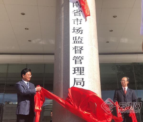 重磅!云南6家新组建部门集中挂牌 机构改革迈