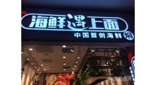 海鲜遇上面加盟连锁图3