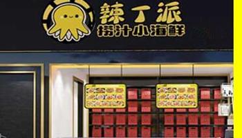 辣丁派捞汁小海鲜