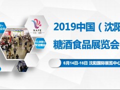 2019中国（沈阳）糖酒食品展览会