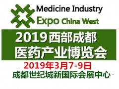 2019成都医药产业及中医药健康服务业博览会
