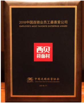 蝉联“员工最喜爱公司”奖,西贝餐饮让员工死心塌地的秘密是什么?