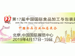 2019第十七届中国国际食品加工与包装展览会