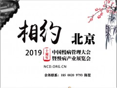 第十届中国慢病管理大会暨慢病产业展览会
