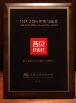 西贝餐饮水盆羊肉内容营销项目，获2018 CCFA零售创新奖