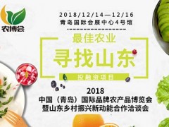 2018中国（青岛）国际品牌农产品博览会暨山东乡村振兴新动能（青岛）合作洽谈会