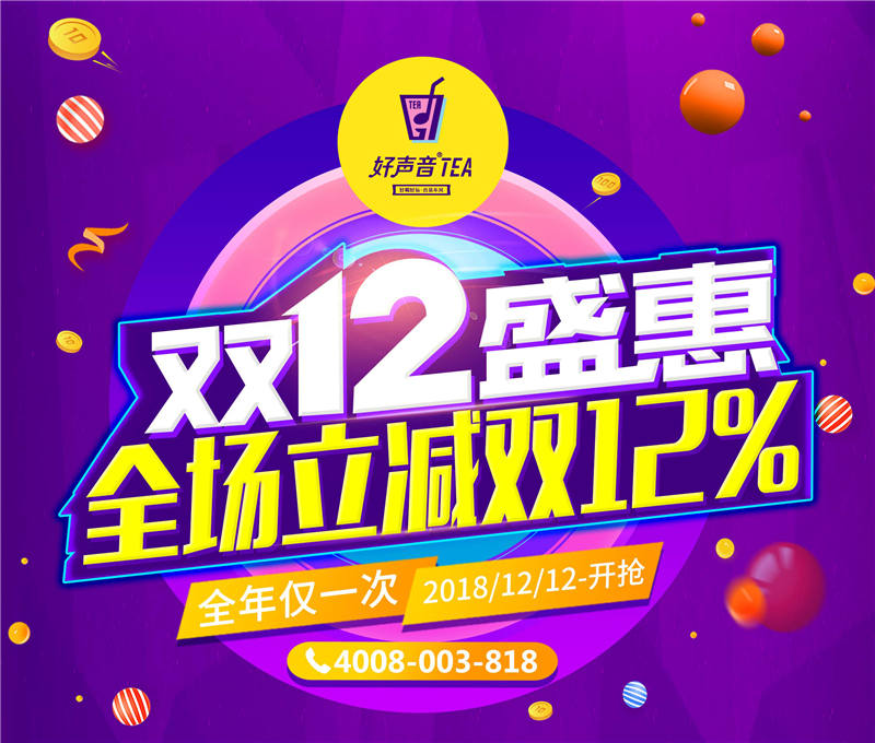 好声音茶双12狂欢日