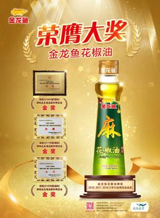 金龙鱼花椒油蝉联2016、2017、2018三年行业博览会金奖