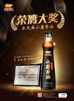 金龙鱼小磨香油荣获2018中国（国际）调味品产业名优“香”味调味品