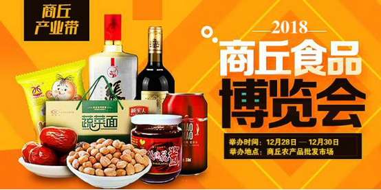 2018第五届中国•商丘食品博览会即将盛大开幕