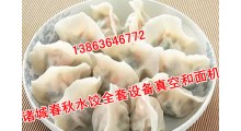 泗阳水饺生产设备采购地，山东春秋水饺、速冻饺子设备制造图2