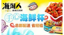 海淘人捞汁小海鲜连锁加盟店图3