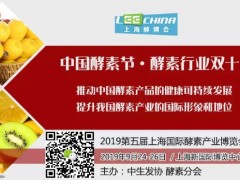 2019第五届上海国际酵素产业博览会暨第二届中国酵素节