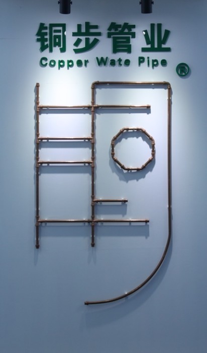 20190216175106715883.jpg 铜步管业1.jpg